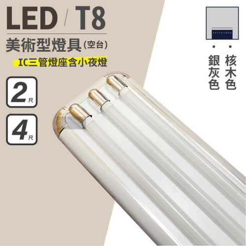 LED T8 2呎 4呎 三管美術型燈座 附小夜燈 IC分段開關 可加購燈管 空台 核木 銀灰色 餐廳 客廳燈