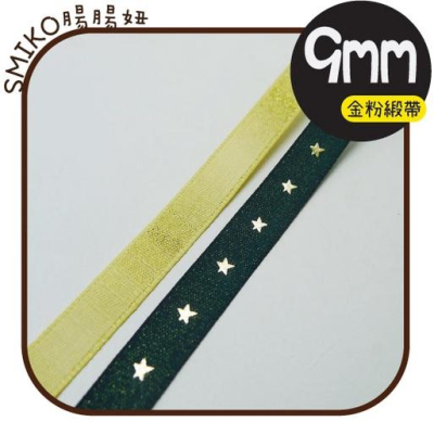 Smiko腸腸妞【5R1U96】9mm金粉燙金星星組合緞帶 耶誕/織帶/包裝/交換禮物/手作/DIY