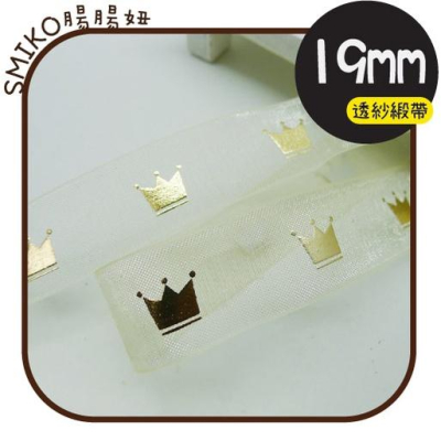 Smiko腸腸妞【5R1U94】19mm米白透紗燙金皇冠雪紗織帶 耶誕/織帶/包裝/交換禮物/手作/DIY
