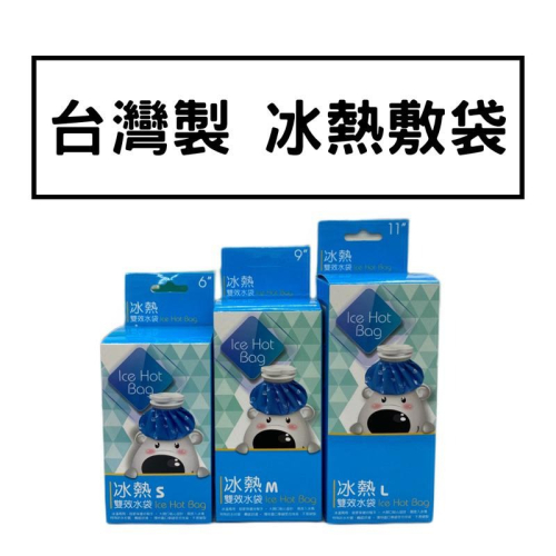《宇霖生醫》台灣製 威爾登 冰熱雙效水袋 冰敷 熱敷