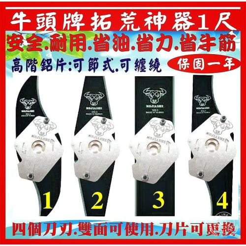 【牛頭牌拓荒神器 -1尺】 割草機刀片 牛筋刀片 牛頭牌 拓荒神器 安全刀片 除草機配件 除草刀片 雙面刀片 割草盤