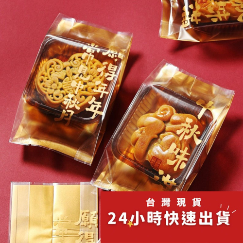 ◎50g/63~80g/100g用◎加厚中秋味滿金底蛋黃酥包裝側寬式機封袋(約50只裝)/方塊酥曲奇月餅點心袋
