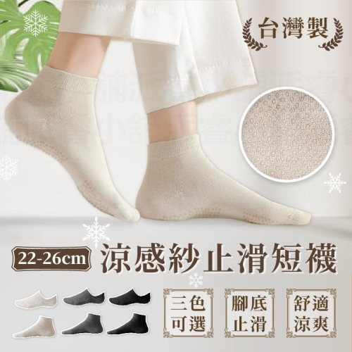 台灣製造【涼感紗止滑短襪】瑜珈襪 短襪 1/2襪 船襪 襪子 女襪 止滑襪 腳底止滑 涼感襪【LD846】