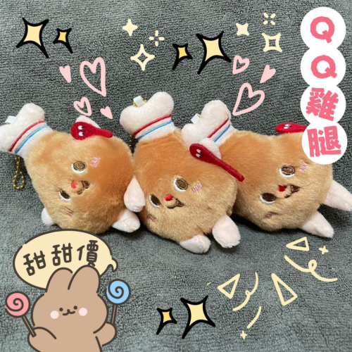 ⭐現貨?QQ雞腿?吊飾/鑰匙圈?️ 禮物 送禮 情人節禮物 交換禮物 可愛