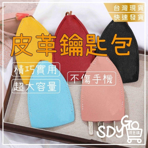 【台灣現貨 快速發貨】皮革鑰匙包 可放5支鑰匙 不刮傷手機 放包包好找 鑰匙收納 鑰匙圈 鑰匙保護套 汽車鑰匙套 萬用包