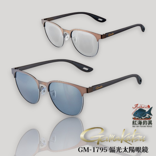 中壢紅海釣具【gamakatsu】 GM-1795 造型眼鏡(25年秋冬款)