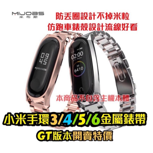 小米手環6 5 小米手環3 4 防丟圈 不鏽鋼錶帶 GT 金屬錶帶 三株 蝴蝶扣 金屬腕帶 不鏽鋼腕帶 米布斯 正品