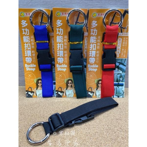 現貨 多功能扣環帶 防掉落帶 扣環帶 行李扣環帶 背包扣環帶 登山扣環帶 登山帶 萬用扣環帶 行李束帶 扣環