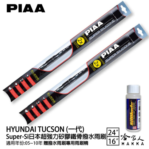 PIAA HYUNDAI Tucson 一代 超強力矽膠潑水鐵骨雨刷 24 16 贈專用雨刷精 05-10年 哈家人