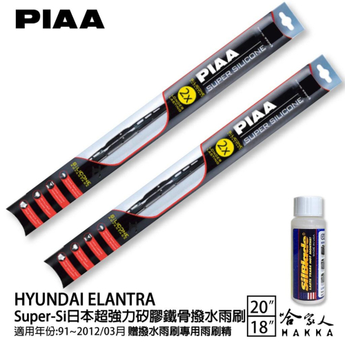 PIAA HYUNDAI ELANTRA 超強力矽膠潑水鐵骨雨刷 20 18 免運 贈專用雨刷精 91~12年 哈家人