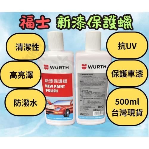福士 WURTH 新漆保護蠟 500ML 汽機車保護蠟 美容蠟 新漆蠟 保護蠟