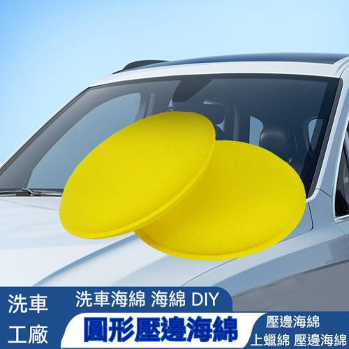 10個30元 打蠟海綿 車用打蠟海綿 上蠟海綿 洗車海綿 汽車美容海綿 蠟刷海綿 圓形打蠟海綿 海綿打蠟工具 上光海綿
