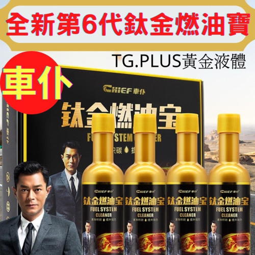 台灣現貨 車仆 鈦金燃油寶 第6代全新配方 除積碳 汽油精更省油 提升動力 汽油添加劑 油路發動機清洗劑 汽油精