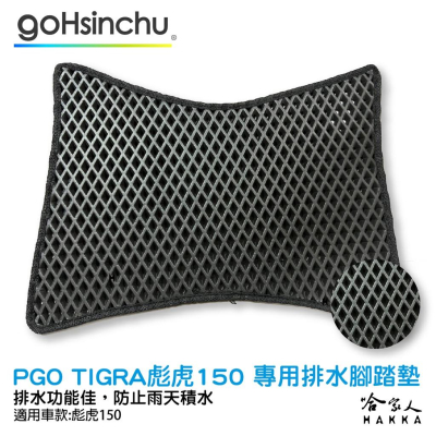 PGO tigra 150 鬆餅 防刮腳踏板 機車腳踏墊 腳踏板 踏墊 腳踏墊 防滑墊 摩特動力 哈家人