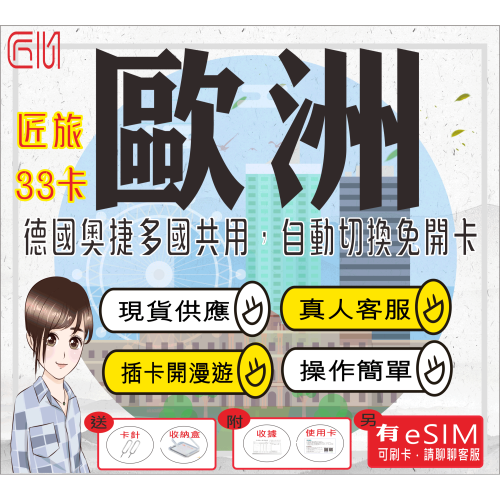 ├匠心_SIM┤歐洲匠旅33卡 歐洲上網卡 土耳其 奧捷 瑞士 德國 歐洲網卡 歐洲sim卡多國共用