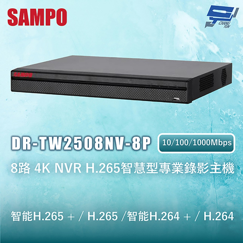昌運監視器 SAMPO聲寶 DR-TW2508NV-8P 8路4K NVR H.265智慧型專業錄影主機