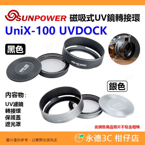 含遮光罩 SUNPOWER UniX-100 UVDOCK 磁吸式 UV濾鏡轉接環 保護鏡 適用 富士 X100VI