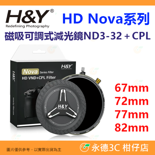 H&Y HD Nova系列 ND3-32 ＋ CPL 磁吸 可調式減光鏡 偏光鏡 ND鏡 67 72 77 82mm