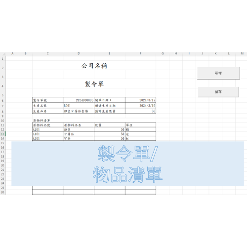 Excel 程式 製令單/物品清單
