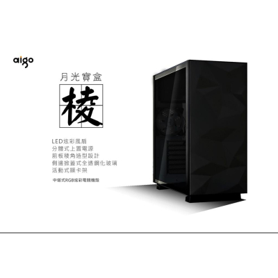捷特 aigo darkflash 月光寶盒-稜 黑