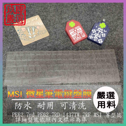 【NTPU新高透膜】PE62 7rd PE62 7RD-1437TW 7RF MSI 鍵盤膜 鍵盤保護膜 保護膜