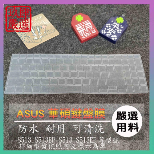 S513 S513EP S513 S513EP ASUS 華碩 鍵盤保護膜 防塵套 鍵盤保護套 鍵盤膜 保護膜 保護套