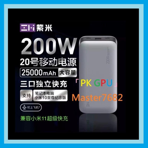 「PK GPU」紫米ZMI 20號 QB826 200W大功率 移動電源 全新未拆封