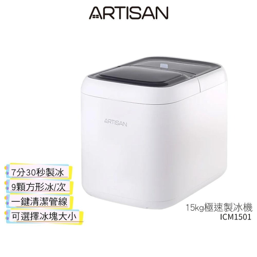 【ARTISAN 奧堤森】 15kg極速製冰機 ICM1501 子彈冰 加碼送日本NICOH電動行動咖啡機