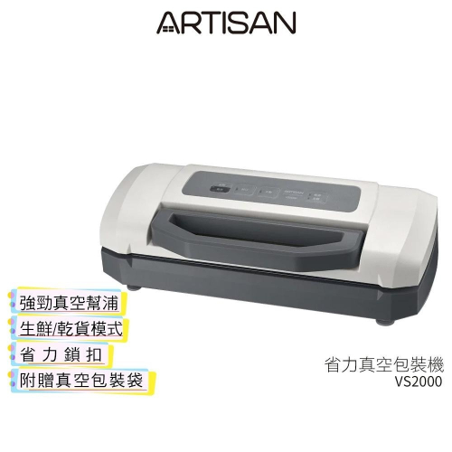 【ARTISAN奧堤森】 省力真空包裝機 VS2000 內含真空包裝袋15個(22x30cm)