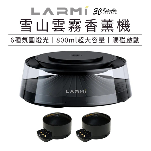 樂米 LARMI 雪山 超音波 冷霧 精油 擴香 雲霧 香薰機 LMD02