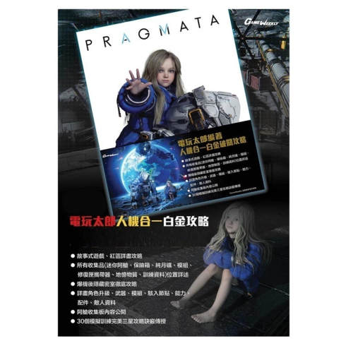 【AS電玩】 5月中 人機迷網 Pragmata (虛實萬象) 中文白金攻略書