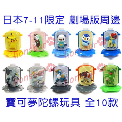 日版 7-11限定 寶可夢陀螺玩具 劇場版 酋雷姆 美洛耶塔 正版 絕版 皮卡丘 寶可夢 神奇寶貝 公仔 模型 收藏
