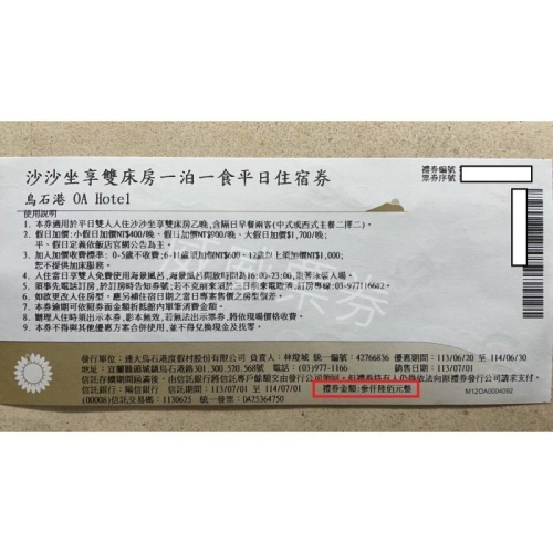 【逾期券】宜蘭 頭城 OA HOTEL 已逾期 現金抵用券 面額3600元 全年適用 各房型皆可抵用