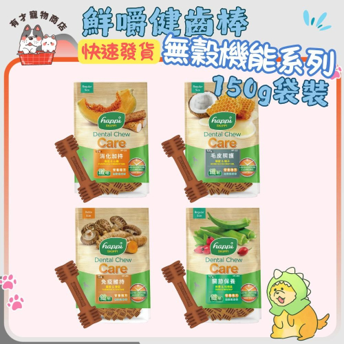 ?有才寵物商店 Happi Doggy 纖嚼 無穀健齒棒 機能系列(袋裝)150g益口好牙 寵物潔牙 狗潔牙