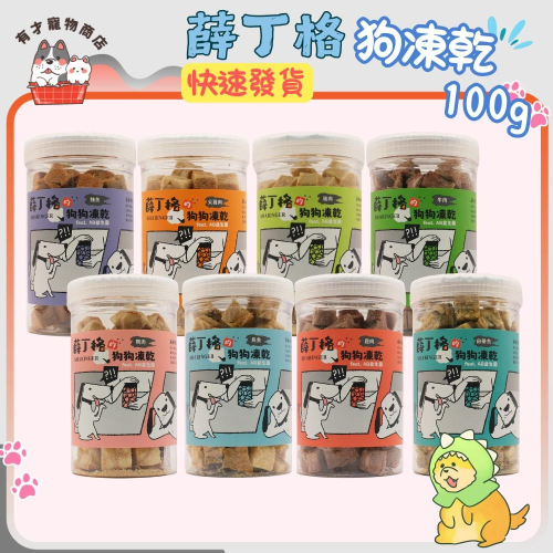 ?有才寵物商店 【薛丁格 狗凍乾】凍乾零食 狗零食 益生菌添加 寵物零食 100g