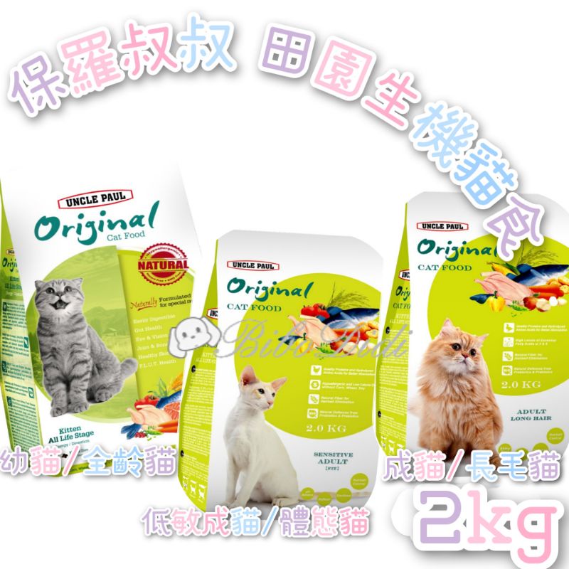 毛球寵物 保羅叔叔 田園生機貓食 低敏配方 低敏成貓/體態貓 成貓/長毛貓 幼貓/全齡貓 2kg
