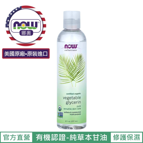 【NOW 娜奧】美國有機認證純草本甘油保濕油/基底油 237ml~效04/2029~Now Foods 7684