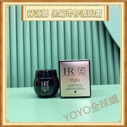 超夯限折30%?HR赫蓮娜 黑繃帶修護眼霜 15ml