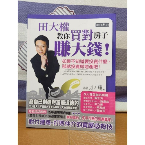 田大權教你買對房子賺大錢