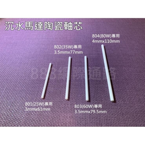 陶瓷軸芯 沉水馬達 軸芯 軸心 （此商品非瑕疵不得退貨）