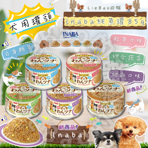 LieBaoの舖?犬罐頭?日本 INABA汪汪純魚罐85g?狗主食罐?狗罐頭?主食餐盒?INABA狗罐頭?