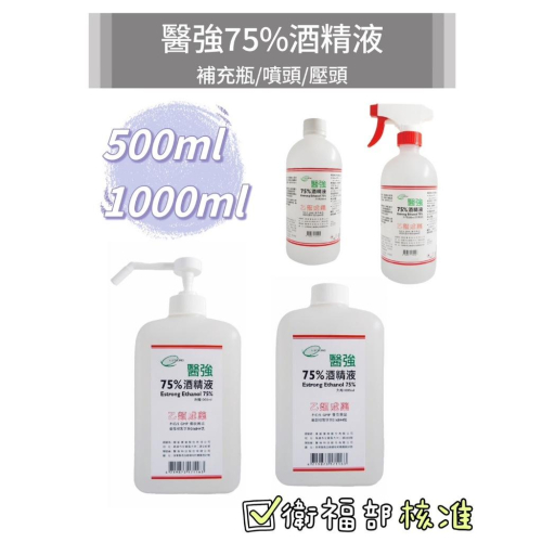【酒精】醫強75％ 500ml/1000ml 補充瓶/噴頭 按壓頭 75%酒精液