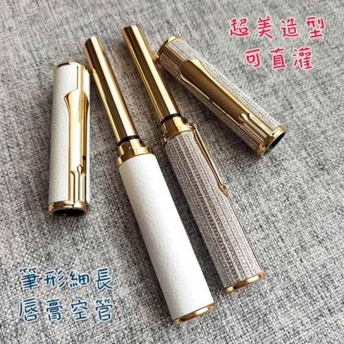 ●超美~可直灌皮質感7mm高質感DIY細長型口紅管空盒金屬管●手工自製空管/化妝品/唇管/唇膏 護唇膏口紅殼 口紅管