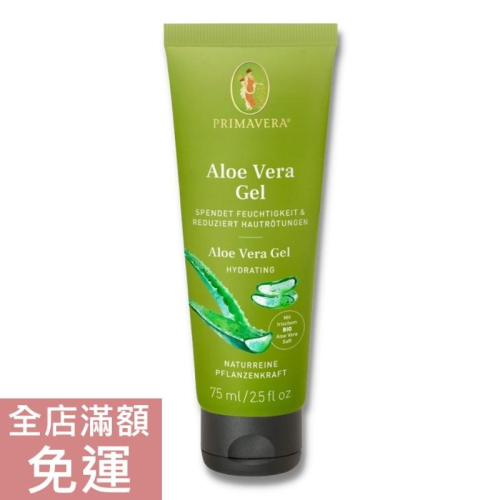 【現貨】德國春天 Primavera 蘆薈凝膠 75ml 蘆薈 舒緩 清爽 保濕 身體凝膠 清新 附發票