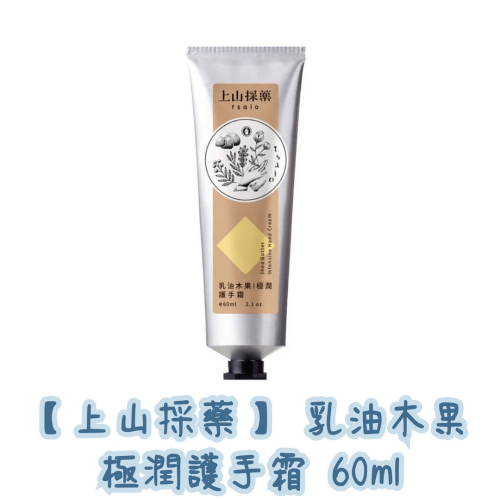 |米嚕| 【上山採藥】 乳油木果極潤護手霜 60ml