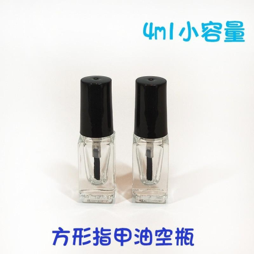 ●嬌小可愛!!小容量4ml方形加厚瓶身指甲油空瓶●分裝瓶 指緣油 指甲油 透明 玻璃瓶身 黑色刷毛 實拍 硬甲油 護甲