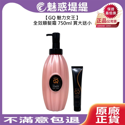 【魅惑堤緹?】GQ 魅力女王 全效順髮霜 750ml 買大送小 順髮霜 護髮 保濕 調理 修護 受損 護色 公司貨