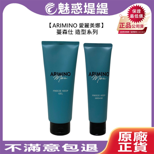 【魅惑堤緹?】ARIMINO 愛麗美娜 蔓森仕 超速動感膠 雕塑立體膠 造型品 造型 定型 髮膠 濕潤 公司貨