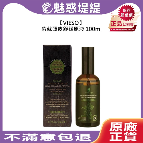 【魅惑堤緹?】VIESO 法國植萃 紫蘇頭皮舒緩原液 100ml 護髮 頭皮噴霧 保濕 控油 清爽 免沖洗 公司貨