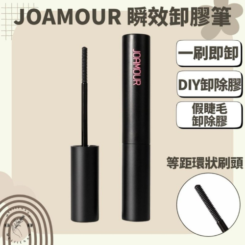 JOAMOUR 瞬效卸膠筆 一刷即卸 卸膠 美睫卸膠筆 睫毛卸膠筆 卸膠筆 睫毛卸膠筆 睫毛卸膠 現貨